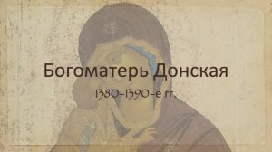 Богоматерь Донская