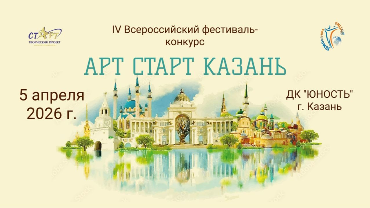 Международный конкурс-фестиваль «АРТ СТАРТ КАЗАНЬ» 5 апреля 2026 года, г. Казань