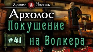 Хроники Миртаны: Архолос (серия 41) Покушение на Волкера