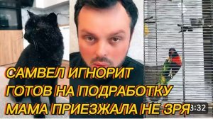 САМВЕЛ АДАМЯН, САМВЕЛ ИГНОРИТ, ГОТОВ НА ПОДРАБОТКУ, МАМА ПРИЕХАЛА НЕ ЗРЯ..