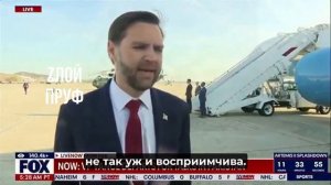 Вэнс отправляется в Пакистан на переговоры с иранцами со сдержанным оптимизмом и четкими инструкциям