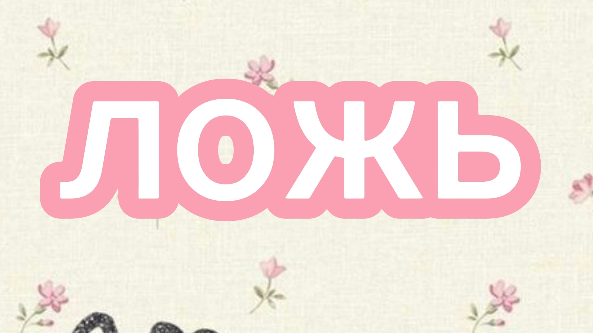 ложь