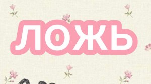 ложь