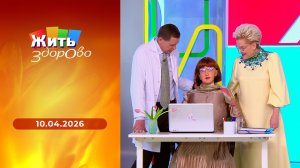 Жить здорово! Выпуск от 10.04.2026