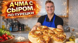 МУЖ ГОТОВИТ! ДЕТИ ОБОЖАЮТ ЭТОТ РЕЦЕПТ! АЧМА С СЫРОМ ПО-ТУРЕЦКИ мягкие как пух
