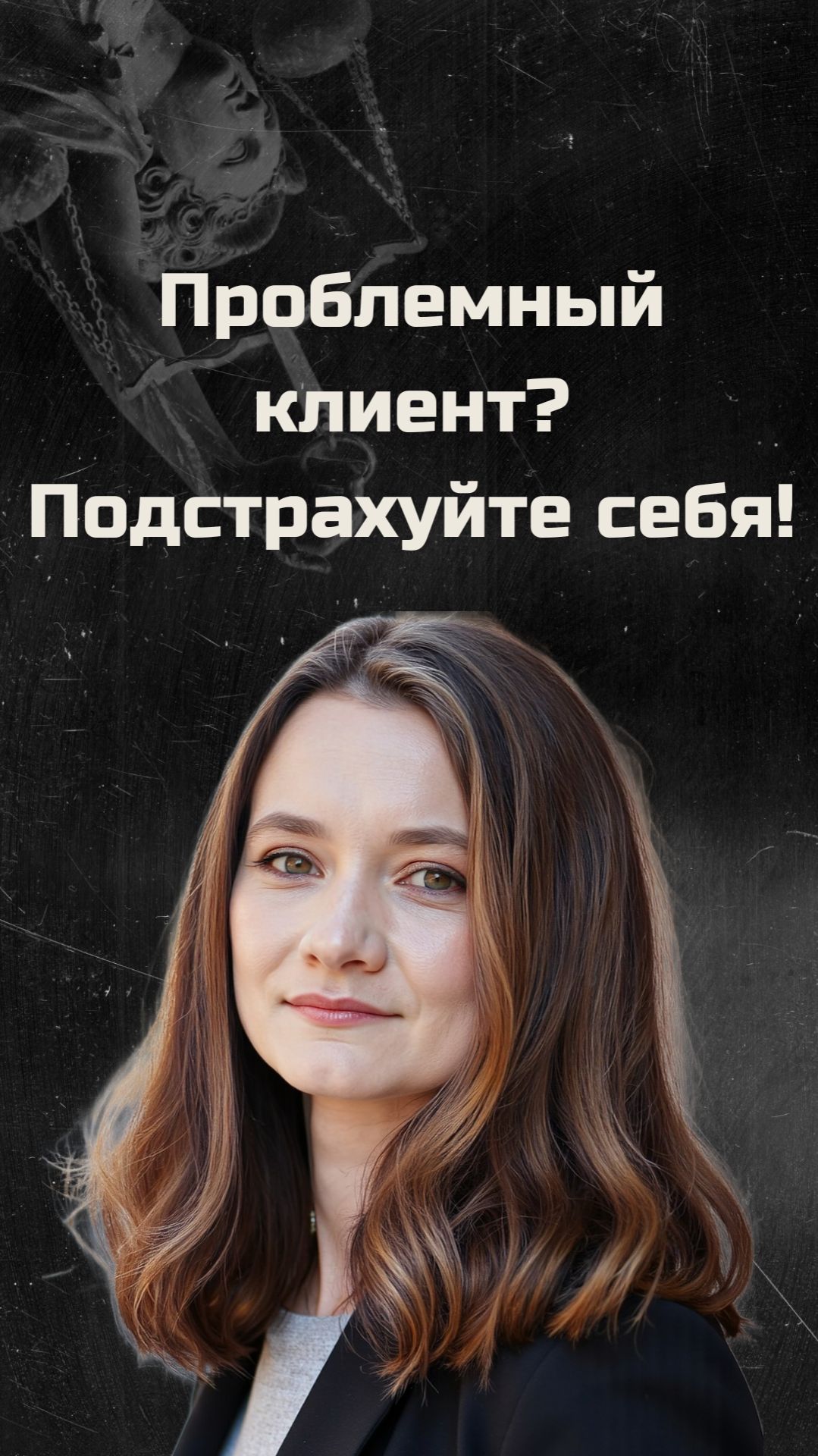 Проблемный клиент? Подстрахуйте себя!