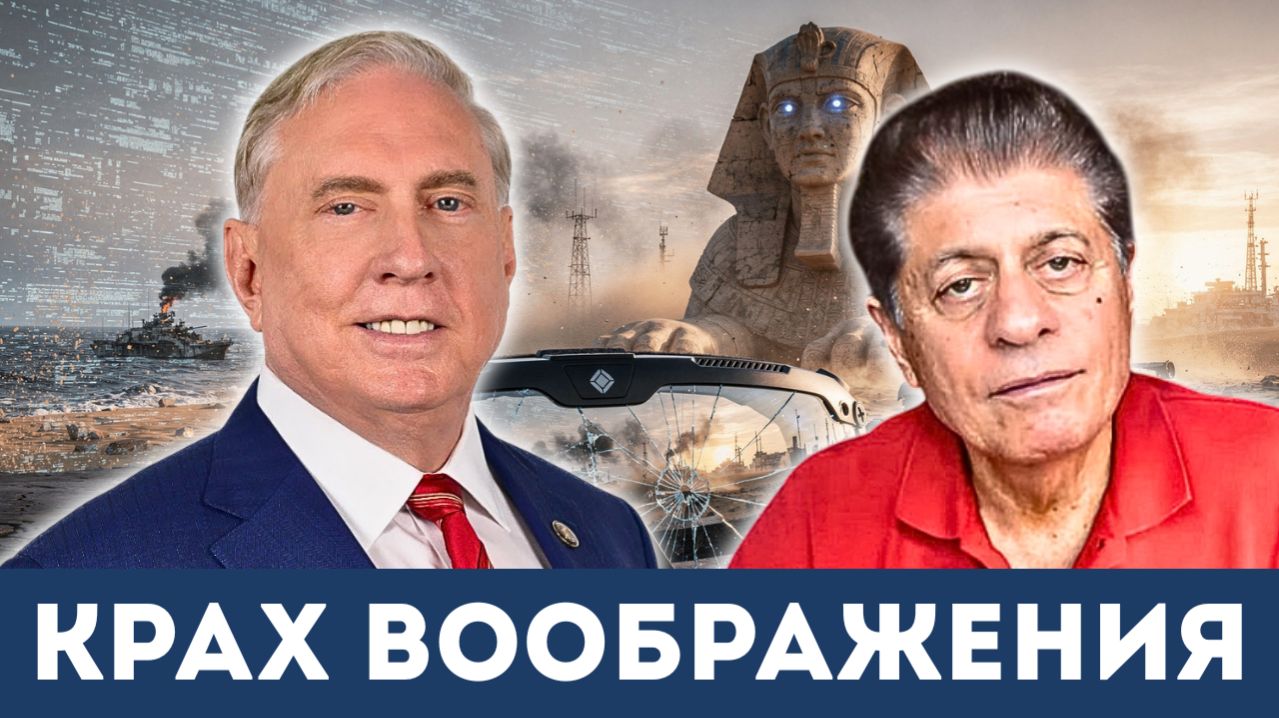 Иранский урок: Конец американской спеси | Судья Наполитано, Дуглас Макгрегор