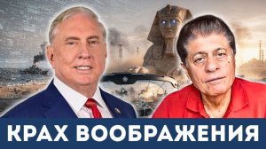 Иранский урок: Конец американской спеси | Судья Наполитано, Дуглас Макгрегор