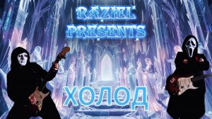 RAZIEL - ХОЛОД/COLD (official video)