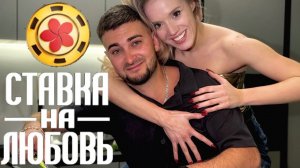 Свят и Лиза, хотим в «Ставку на любовь»