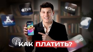 Как теперь платить за подписки Apple в 2026 году — все рабочие способы после блокировки