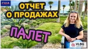 Распаковка палетов. Что продали?/ Отчет о продажах/ Возврат вещей в аутлет/Красивый парк/США/Флорида