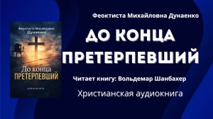 До конца претерпевший | Христианская аудиокнига