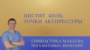Цистит. Боль. Точки Акупрессуры