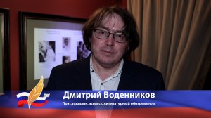 Дмитрий Воденников об участии в литературных премиях