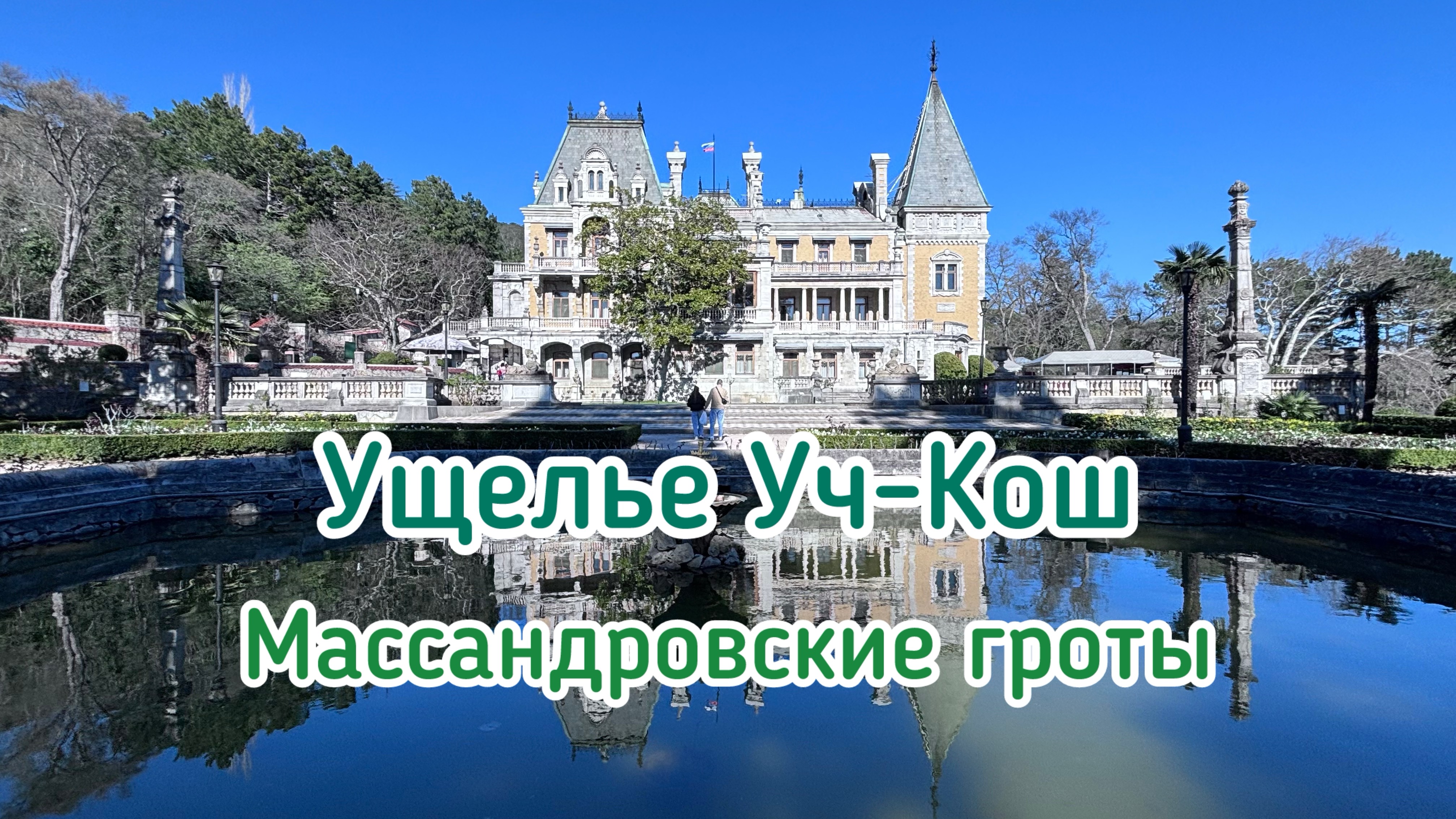 Ущелье Уч-Кош, Массандровская тропа и гроты. Крым 2026