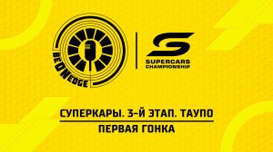 11.04.26 | 03:55 | Суперкары. 3-й этап. Таупо. Первая гонка (Оригинальная дорожка)