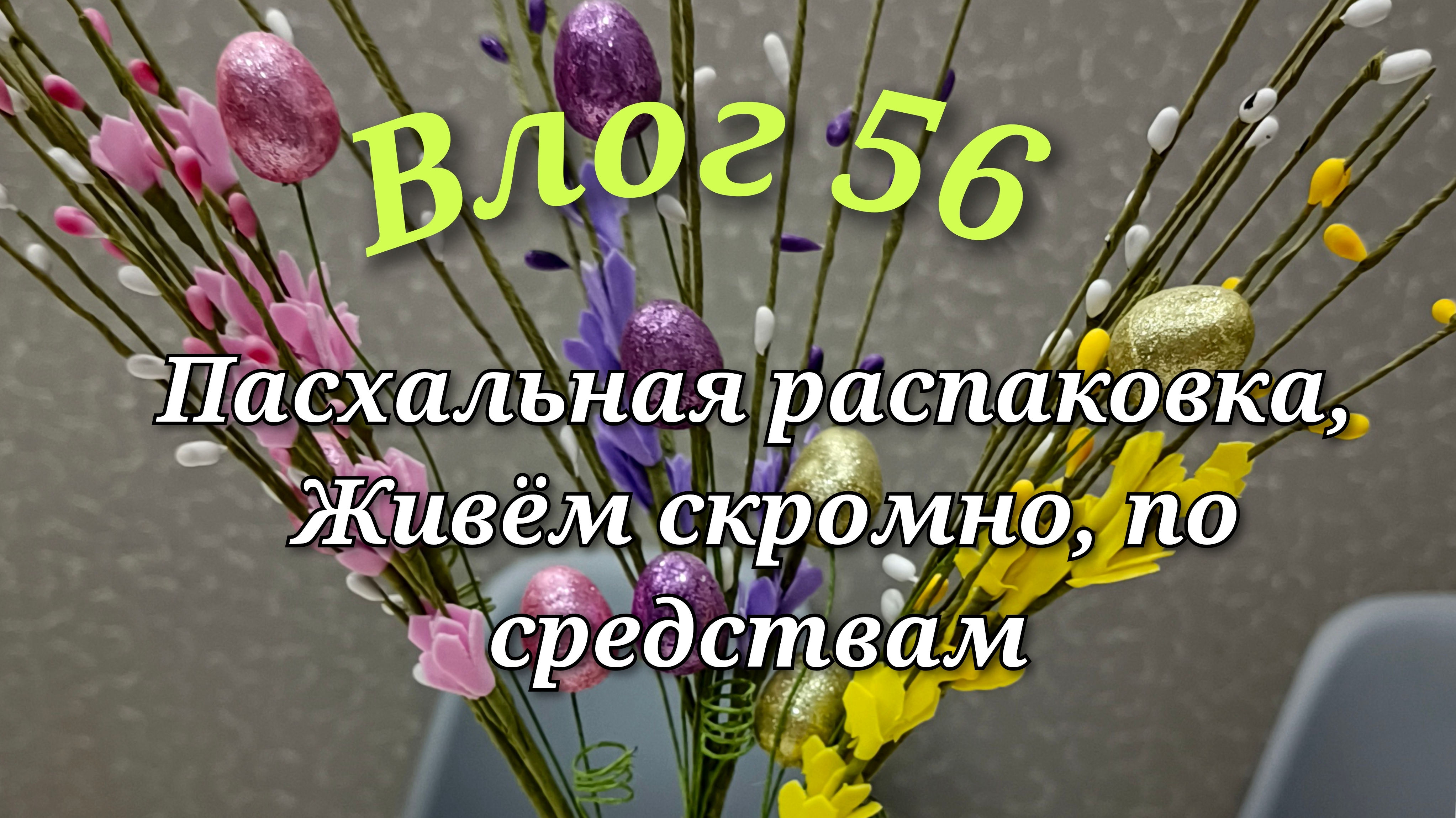 Влог,Пасхальная распаковка, живём скромно, по средствам, заказы  Валберис. Где баня, гараж, беседка?