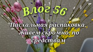 Влог,Пасхальная распаковка, живём скромно, по средствам, заказы  Валберис. Где баня, гараж, беседка?