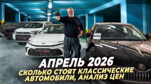 Апрель 2026 - цены на автомобили в России!