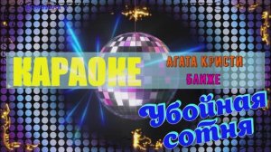 Ближе. Агата Кристи. КАРАОКЕ