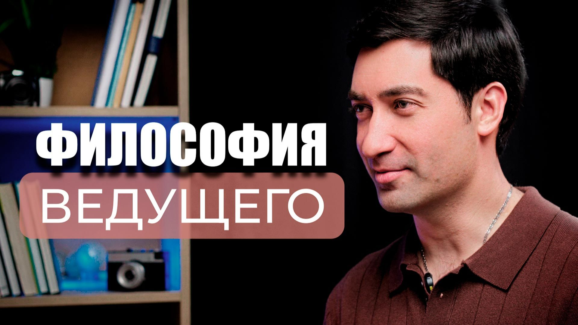 Подкаст о профессии ВЕДУЩИЙ - ПАВЕЛ БЫСТРОВ