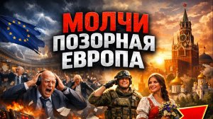 Молчи, позорная Европа! ⚡ Славянский рок с эпичной сатирой