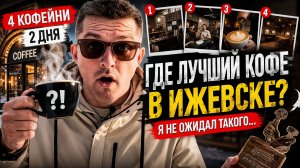 Где лучший кофе в Ижевске? | КОФЕЙНЫЙ ПАТРУЛЬ