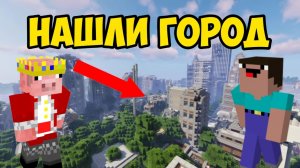 НАШЕО ГОРОД В МАЙНКРАФТЕ С ДРУГОМ НАШЛИ ЯХТУ