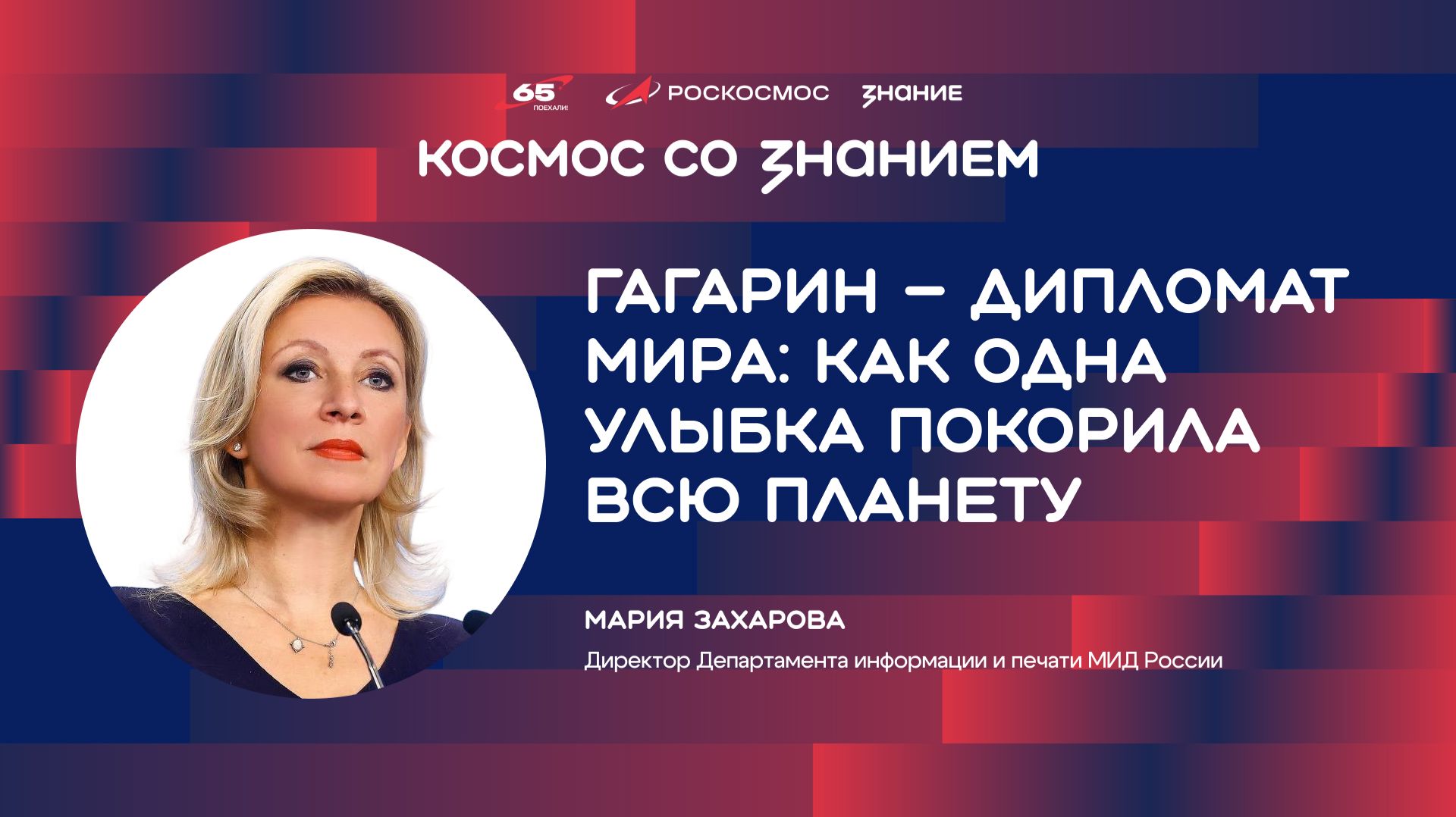 Мария Захарова  Гагарин  дипломат мира: как одна улыбка покорила всю планету