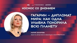 Мария Захарова | Гагарин — дипломат мира: как одна улыбка покорила всю планету