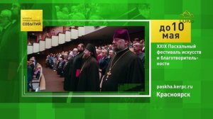Красноярск. XXIX Пасхальный фестиваль искусств и благотворительности
