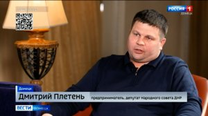 Интервью с депутатом Народного совета ДНР Дмитрием Плетенём
