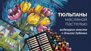 Рисуем масляной пастелью букет тюльпанов. Мастер-класс с Ольгой Зубенко.