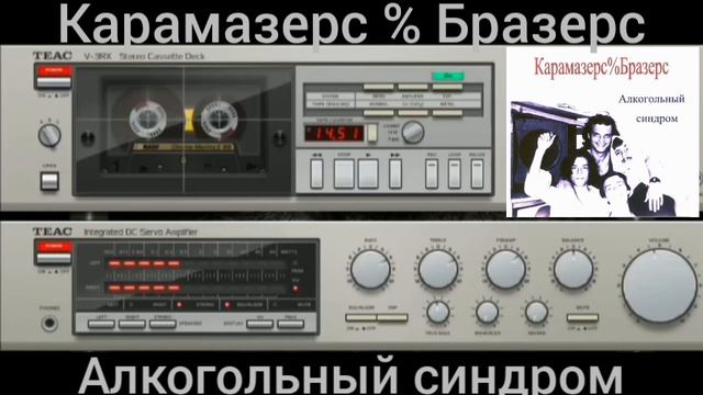 Карамазерс % Бразерс - Алкогольный Синдром