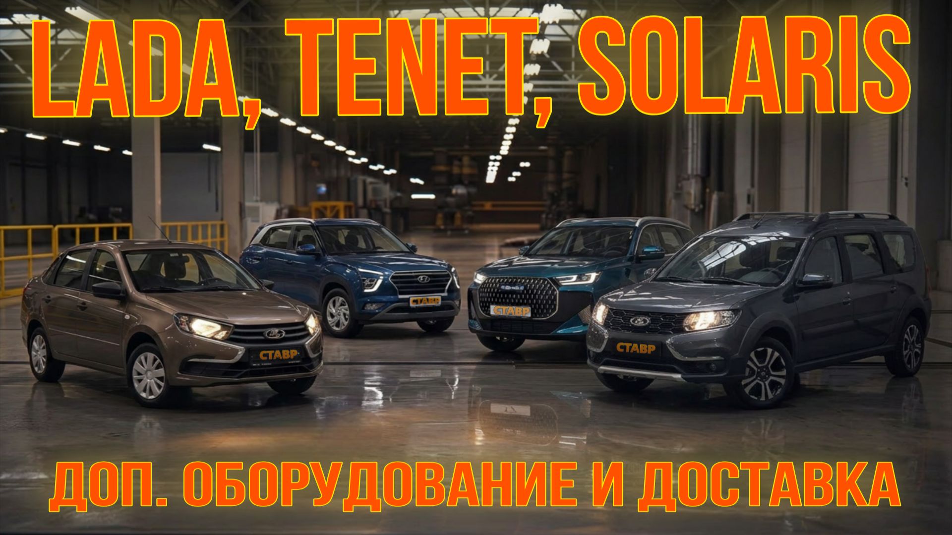 Новые автомобили ВАЗ и ИНОМАРКИ под заказ ВЫГОДНО!Установка дополнительного оборудования и доставка!