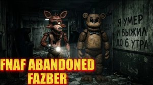 Я УМЕР И ОДНОВРЕМННО ВЫЖИЛ ДО 6 УТРА   -   ABANDONED FAZBER
