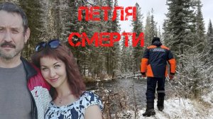 Поиски Усольцевых. Петля смерти