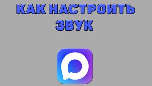 Как настроить звук в Максе