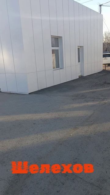 Шелехов Иркутская область.