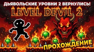 БОМБЫ ПАДАЮТ!LEVEL DEVIL 2 ПРОХОЖДЕНИЕ!