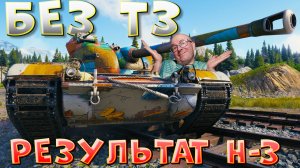 ЛВТ №7 🔥БЕЗ ТЗ — РЕЗУЛЬТАТ H-3🔥 ЛЕХА В ТАНКАХ на Н-3