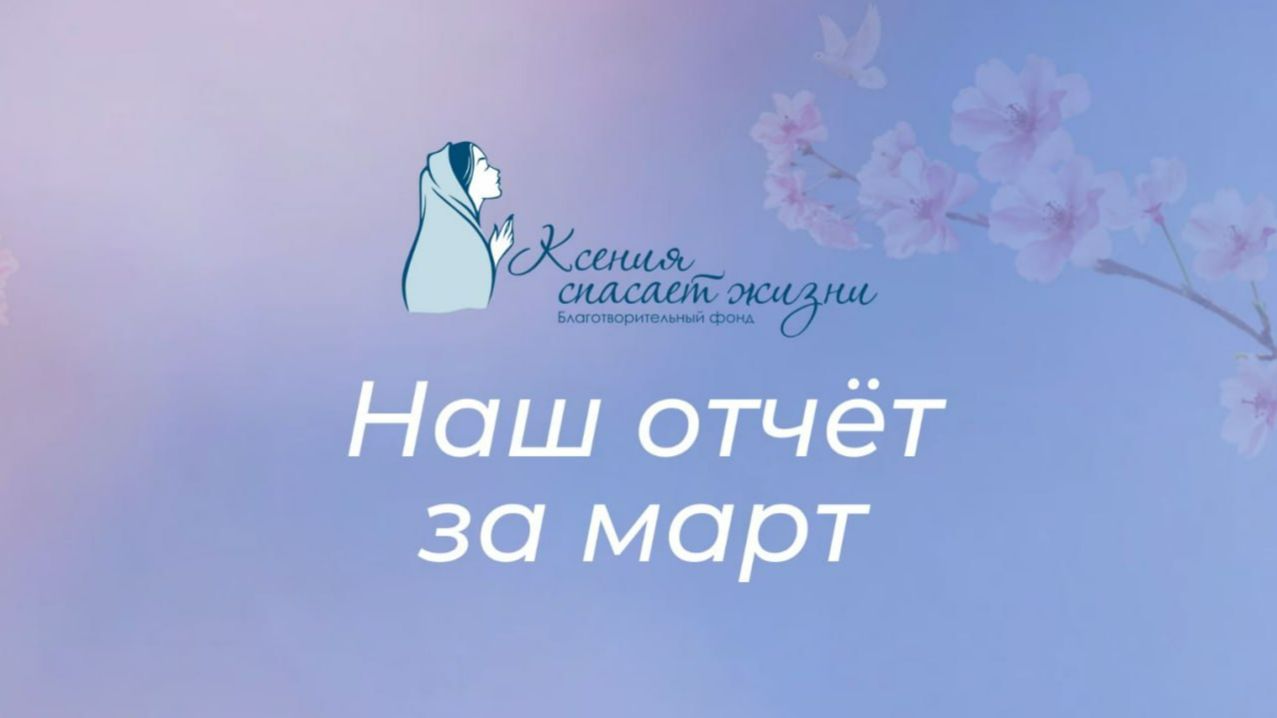 💙 Добрые дела марта 💙 Отчет фонда 