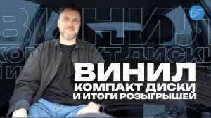 ВИНИЛ, КОМПАКТ-ДИСКИ И ИТОГИ РОЗЫГРЫШЕЙ