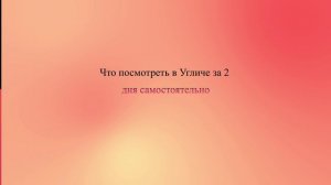 Что посмотреть в Угличе за 2 дня самостоятельно