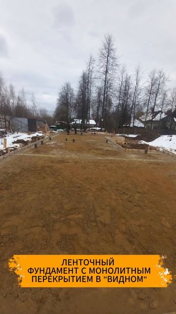 Ленточный фундамент с монолитным перекрытием в Видном