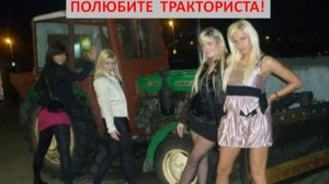 ПОЛЮБИТЕ ТРАКТОРИСТА! Новая авторская песня / Релизы Сергея Галиева_Таган