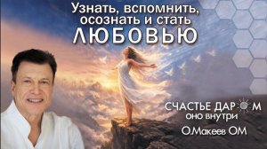 ЧИСТЫЙ ЧЕТВЕРГ. МЕДИТАЦИЯ ЛЮБВИ. Олег Макеев ОМ