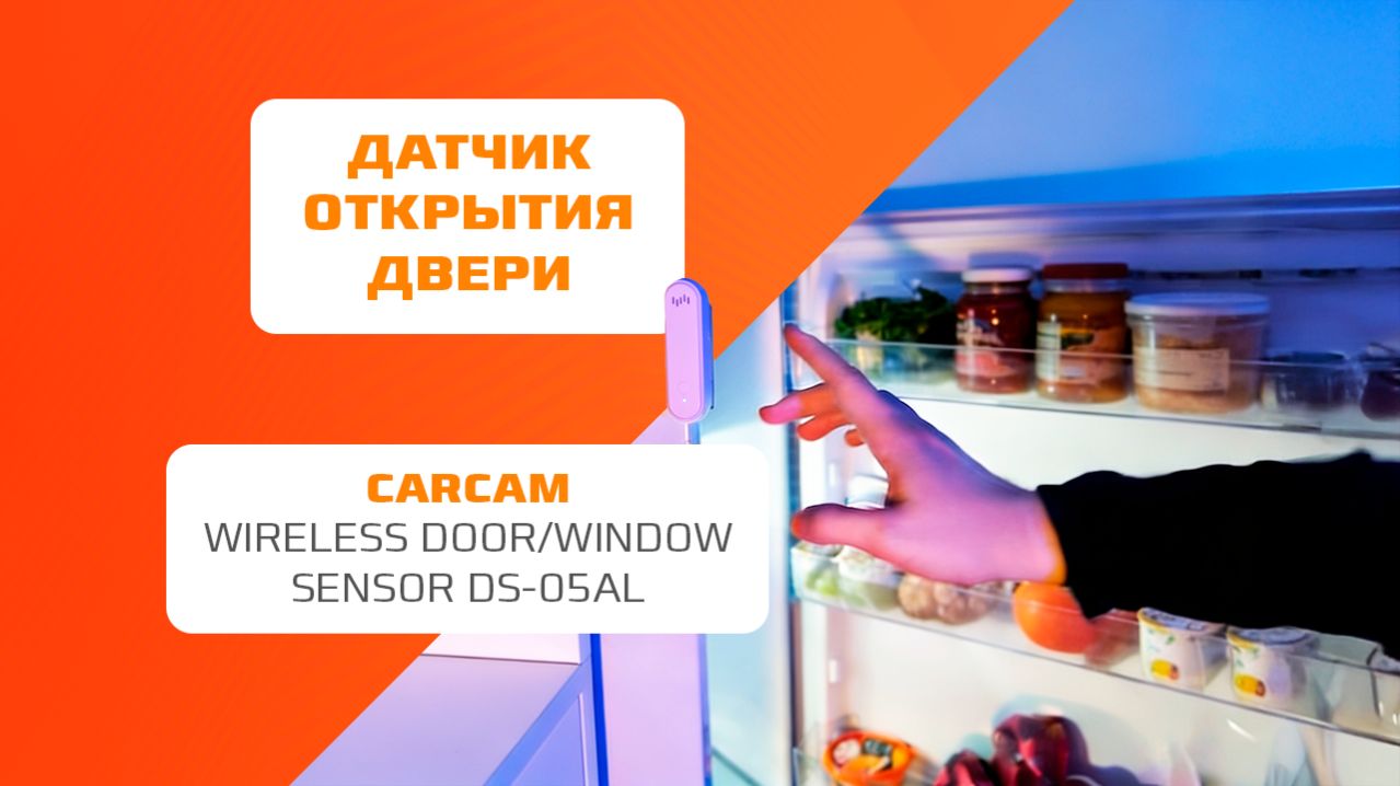 Датчик открытия дверей, окон и холодильников