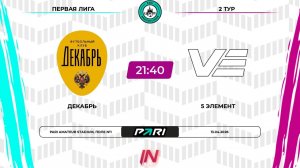 Декабрь - 5 элемент | 2 тур | Центр | Pari Amateur League